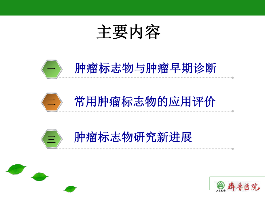 肿瘤早期诊断与生物标志物应用课件.ppt_第2页