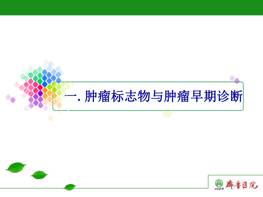 肿瘤早期诊断与生物标志物应用课件.ppt_第3页