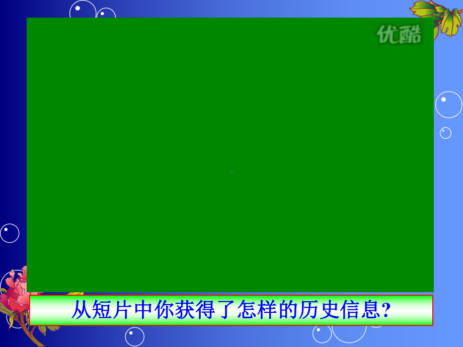 从短片中你获得了怎样的历史信息？-课件.ppt_第1页