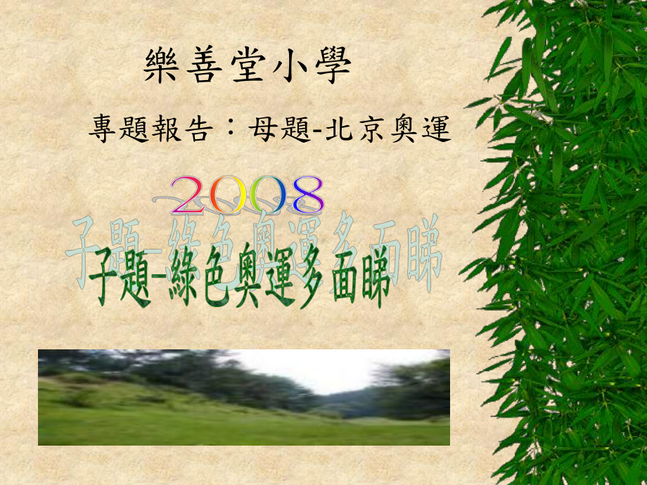 绿色奥运多面睇课件.ppt_第1页