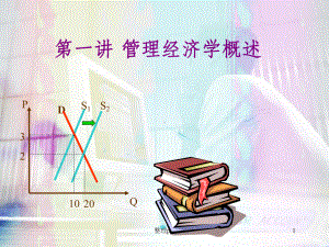 管理经济学概述课件.ppt