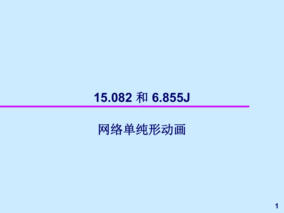 网络单纯形算法资料课件.ppt_第1页