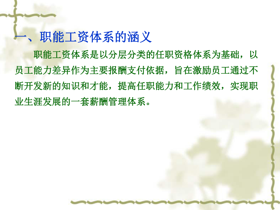 职能薪酬体系课件.ppt_第2页