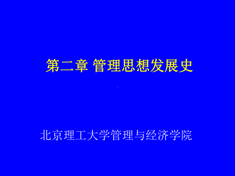 第二章管理思想发展史课件.ppt_第1页