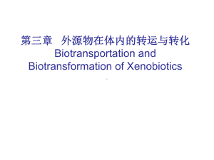 第三章外源物在体内的转运与转化食品毒理课件.ppt