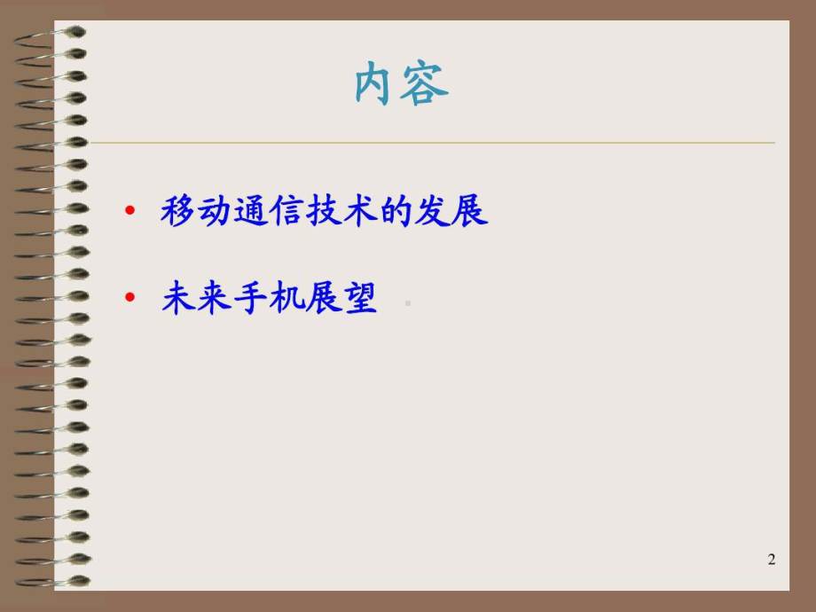 移动通信技术发展历史课件.ppt_第2页