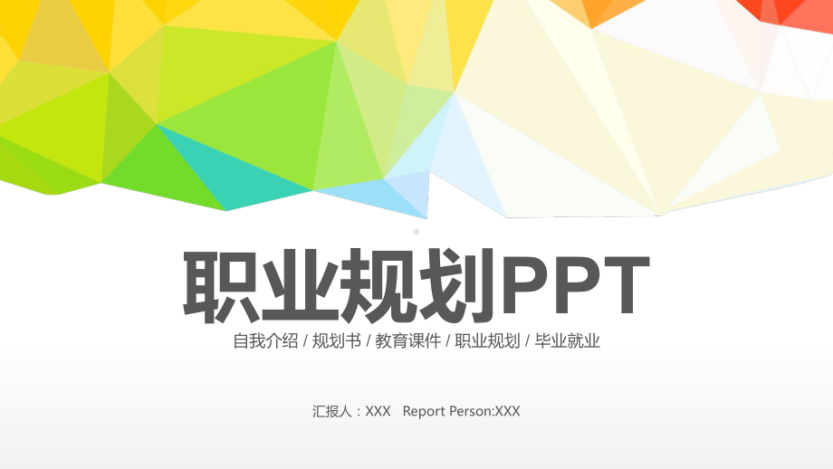 职业规划模板课件.pptx_第1页