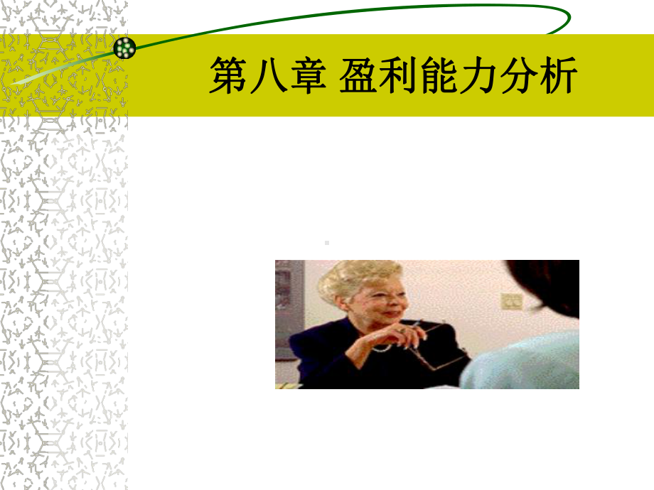 第8章盈利能力分析课件.ppt_第3页