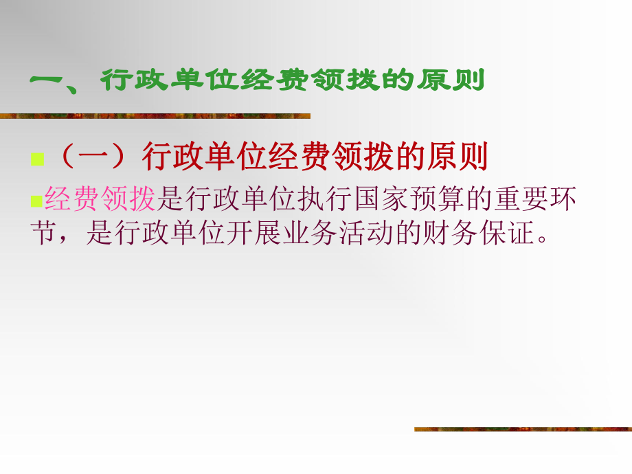 行政单位收入和支出的核算课件.ppt_第2页