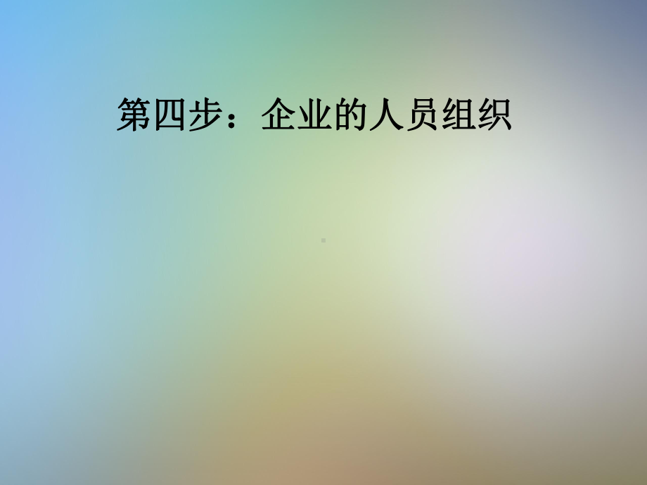 第四步：企业的人员组织课件.pptx_第1页