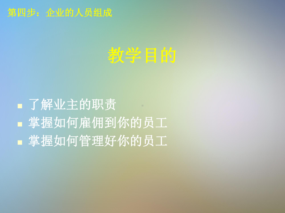 第四步：企业的人员组织课件.pptx_第2页