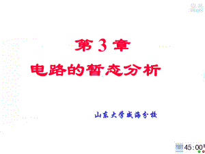 自动控制原理电路的暂态分析课件.ppt