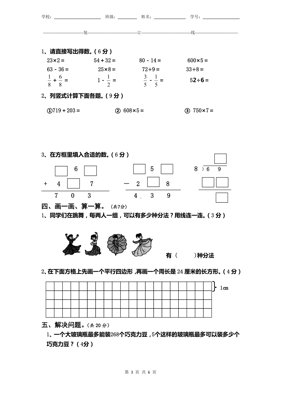 小学数学3年级上册人教版新教材期末测验试题试卷-3附答案及评分标准.docx_第3页