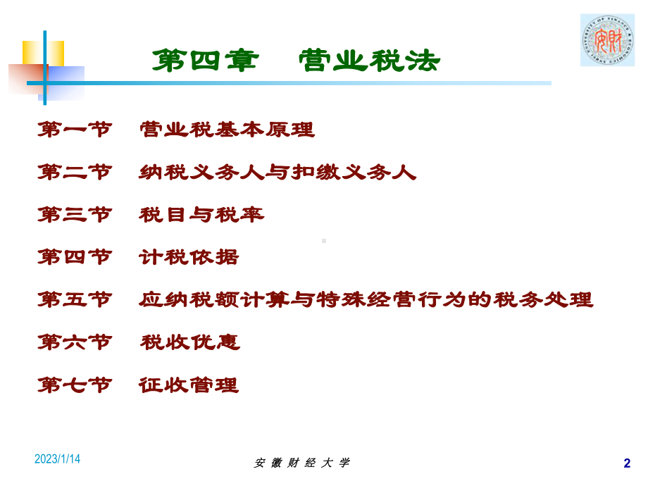 第四章-营业税-CPA税法-课件.ppt_第2页