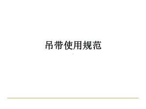 吊带使用规范课件.ppt