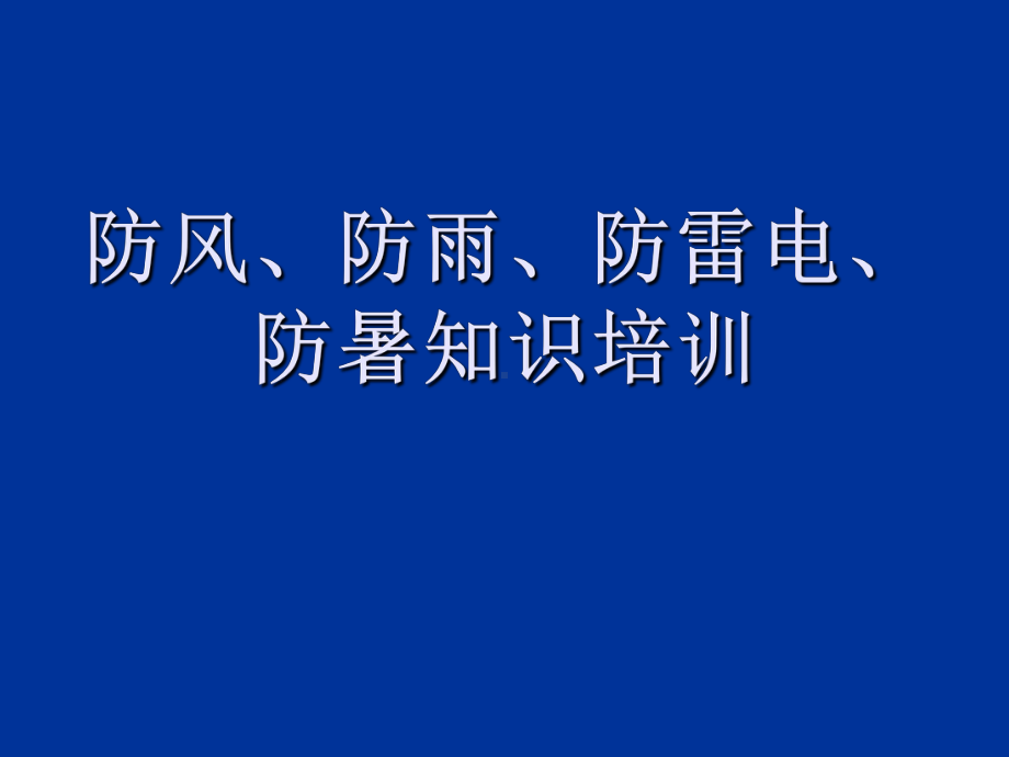 防风、防雨、防雷电、防暑知识点-课件.ppt_第1页