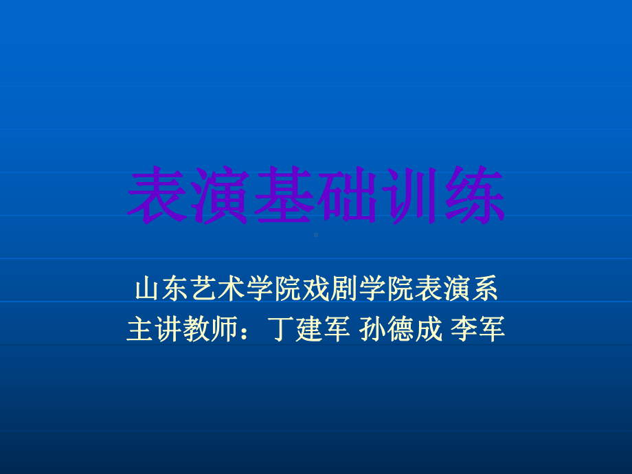 表演基础训练教学课件---表演基础训练页.ppt_第1页