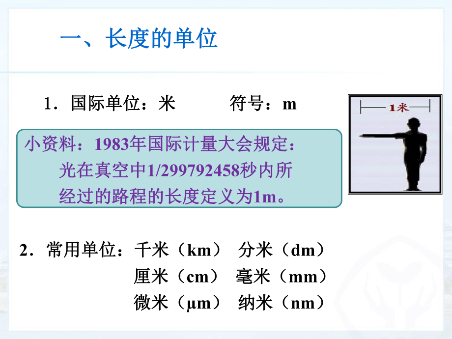 第1节-长度和时间的测量课件.ppt_第3页