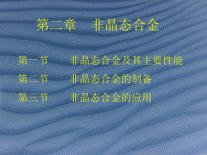 第二章非晶态合金综述课件.ppt