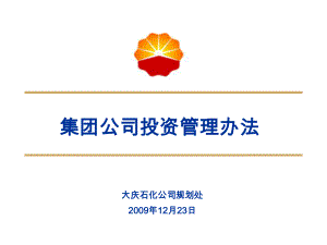 集团公司投资管理办法课件.ppt