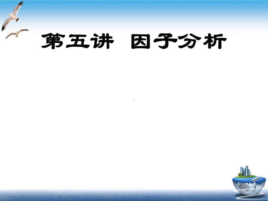 第五讲因子分析(暑期学校)课件.ppt_第1页