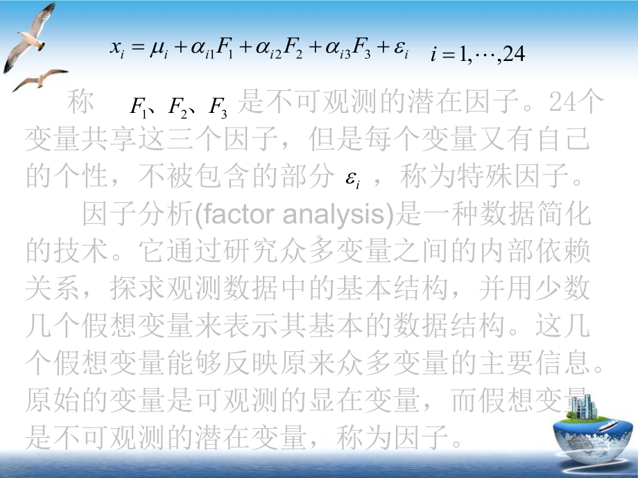 第五讲因子分析(暑期学校)课件.ppt_第3页