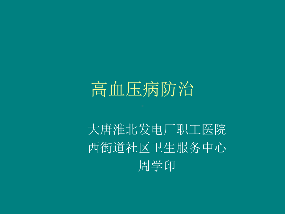 高血压的诊断课件.ppt_第1页