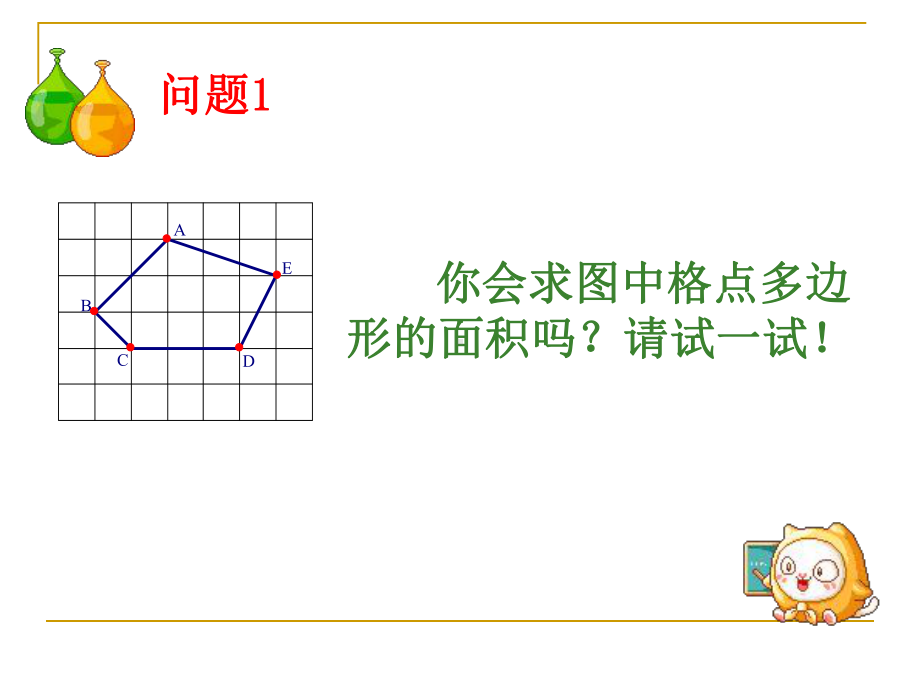 课件：格点多边形的面积.ppt_第3页