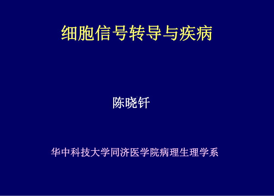 细胞信号转导与疾病课件.ppt_第1页