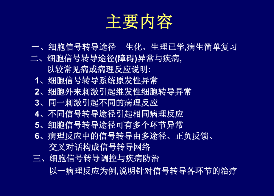 细胞信号转导与疾病课件.ppt_第2页