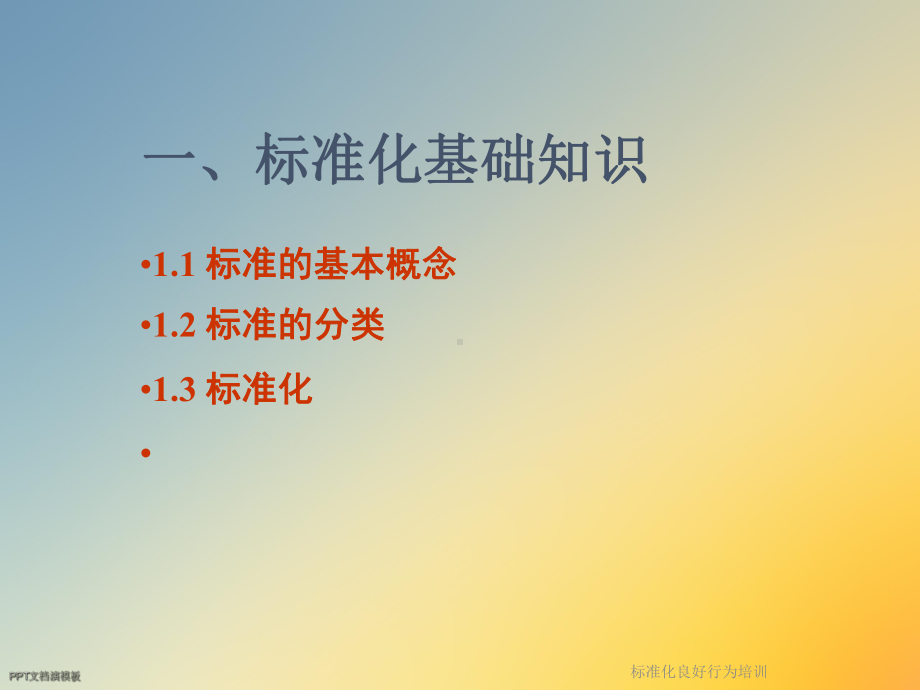 标准化良好行为培训课件.ppt_第3页