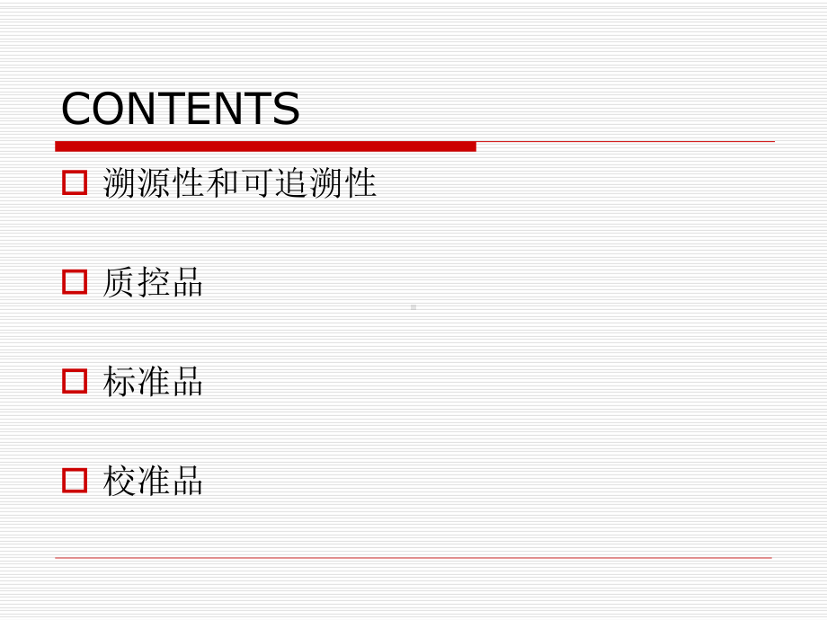 标准品、校准品及质控品的差异课件.ppt_第2页