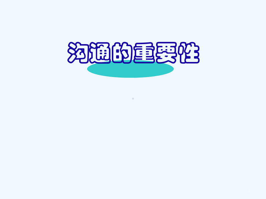 纳税服务中的有效沟通培训讲义课件.ppt_第3页