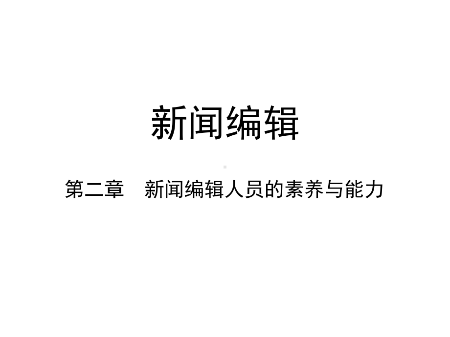 第二章-新闻编辑人员的素养与能力-(《新闻编辑》课件).pptx_第1页