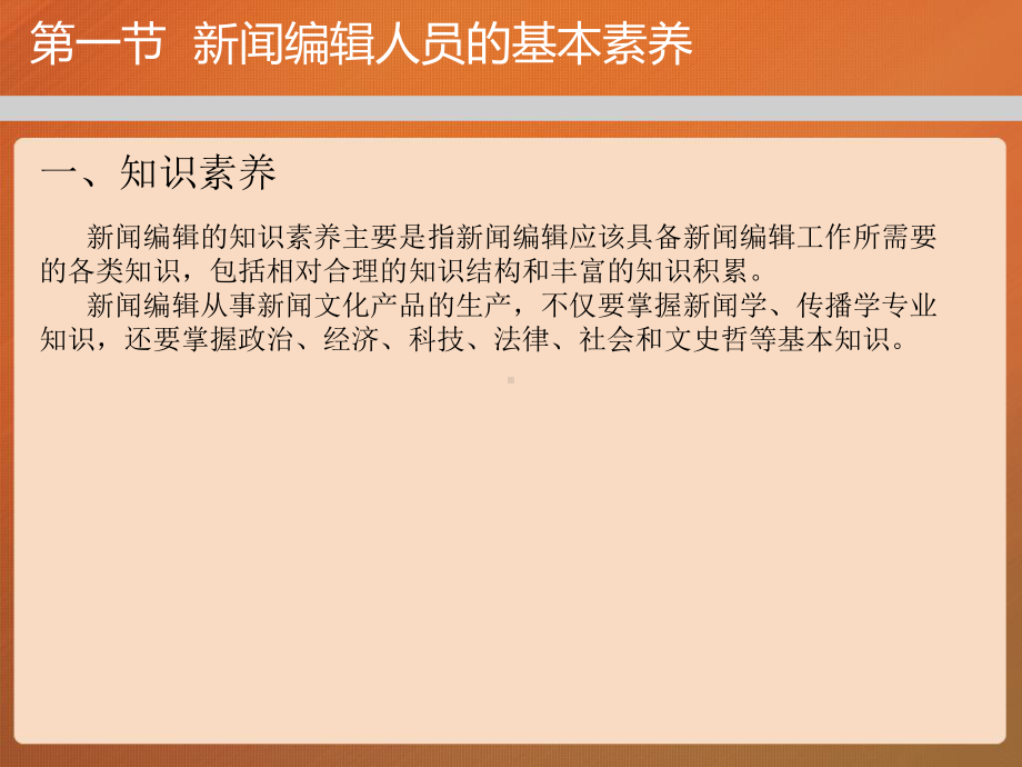 第二章-新闻编辑人员的素养与能力-(《新闻编辑》课件).pptx_第3页