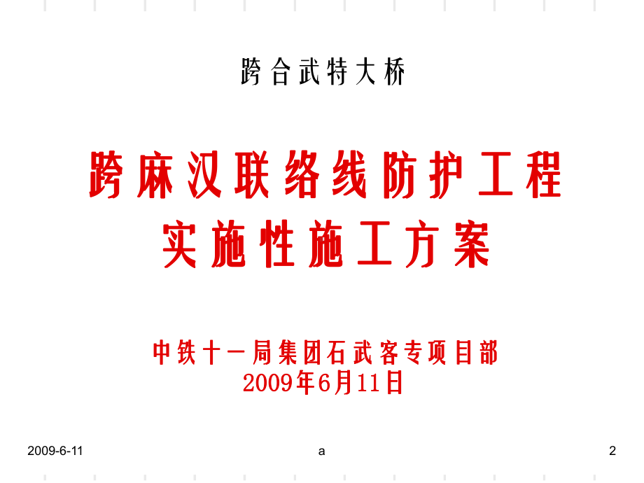 跨线防护方案实施性施工组织设计课件.ppt_第2页