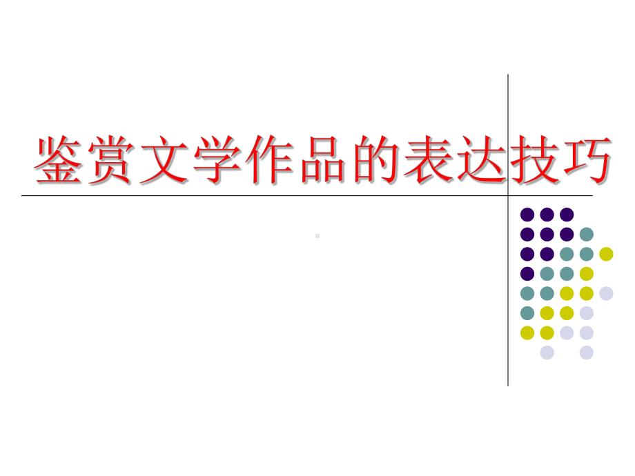 鉴赏文学作品的表达技巧、形象、语言-课件.ppt_第1页