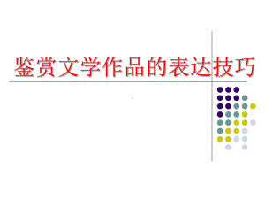 鉴赏文学作品的表达技巧、形象、语言-课件.ppt