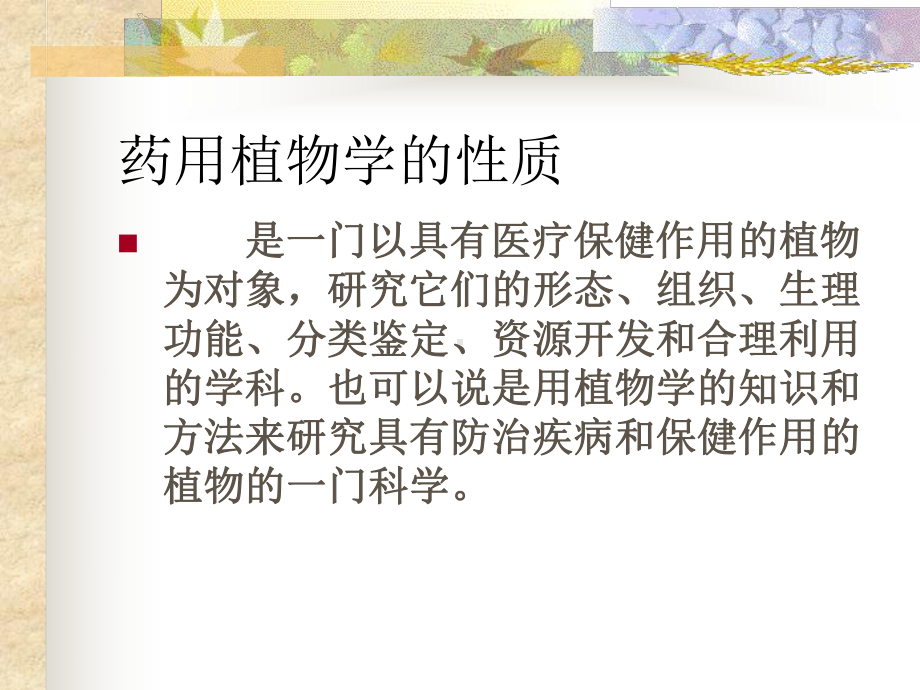 药用植物学绪论、植物的细胞、植物的组织课件.ppt_第3页