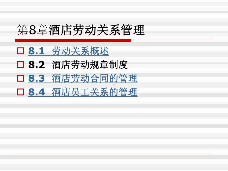 第8章-劳动关系管理课件.ppt_第1页