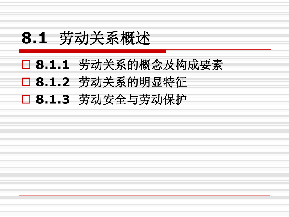 第8章-劳动关系管理课件.ppt_第2页