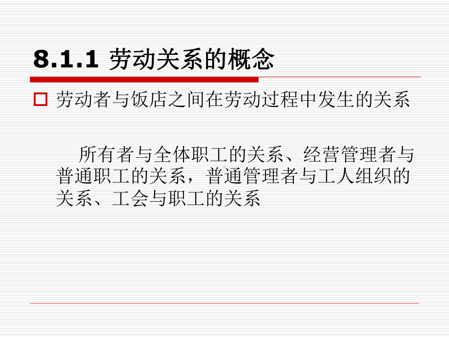 第8章-劳动关系管理课件.ppt_第3页