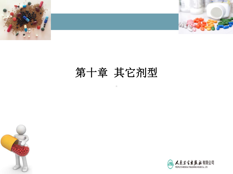 第十章-其它剂型课件.ppt_第1页