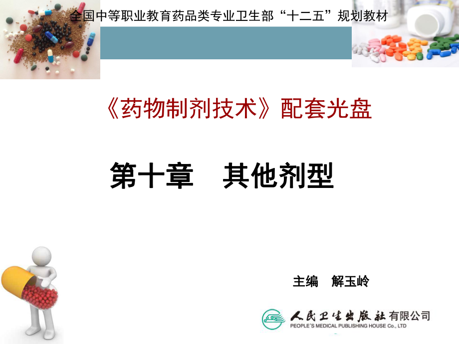 第十章-其它剂型课件.ppt_第2页