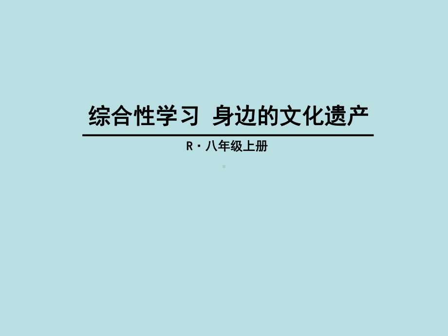 综合性学习《身边的文化遗产》课件全面版.ppt_第1页