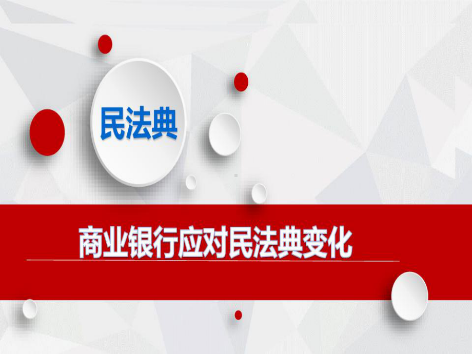 金融银行实务民法典培训课件.pptx_第1页