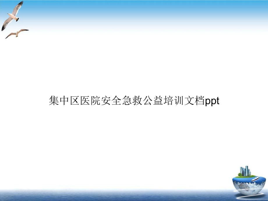 集中区医院安全急救公益培训课件.ppt_第1页