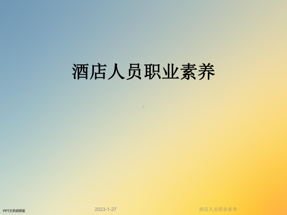 酒店人员职业素养课件.ppt_第1页