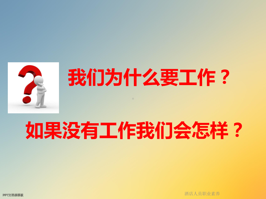 酒店人员职业素养课件.ppt_第2页