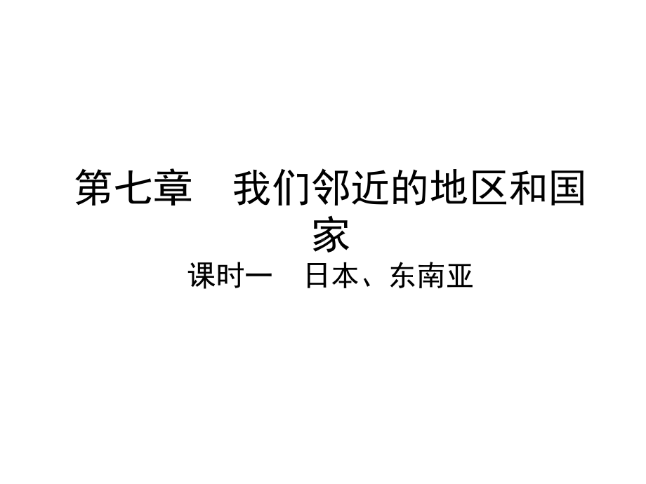 第七章--课时一--日本、东南亚课件.ppt_第2页